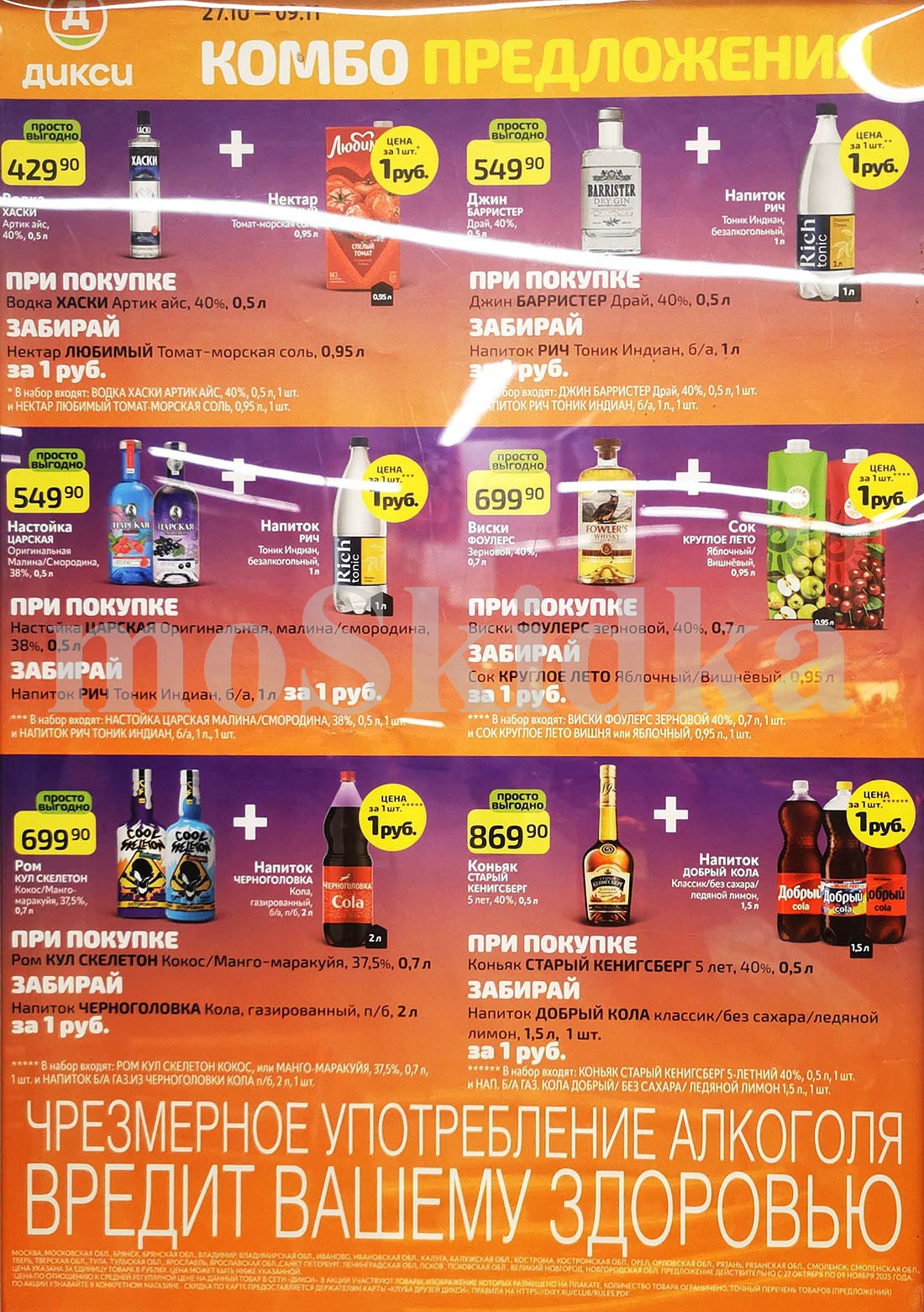 Специальные комбо-предложения в Дикси с 27 октября - 9 ноября! При покупке Рома Кул Скелетон за 699.90 ₽, напиток Черноголовка Кола 1 рубль. Виски Fouler's за 699.90 ₽, сок Круглое Лето 1 рубль.  Джин Barrister Блю/Пинк за 549.90 ₽, напиток Rich Биттер тоник 1 рубль.  Акции Дикси – еще больше выгоды!